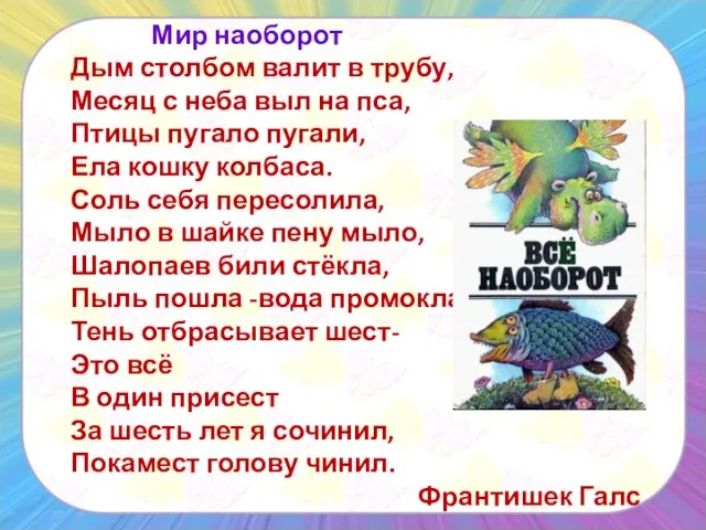 Мир наоборот Дым столбом валит в трубу, Месяц с неба выл на