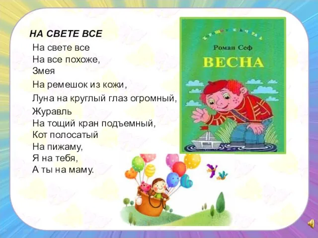 НА СВЕТЕ ВСЕ На свете все На все похоже, Змея На ремешок