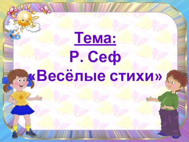 Тема: Р. Сеф «Весёлые стихи»