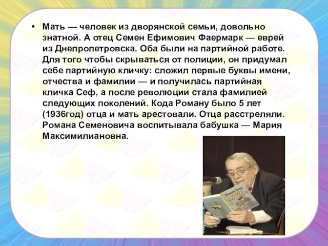 Мать — человек из дворянской семьи, довольно знатной. А отец Семен Ефимович