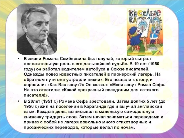 В жизни Романа Семёновича был случай, который сыграл положительную роль в его