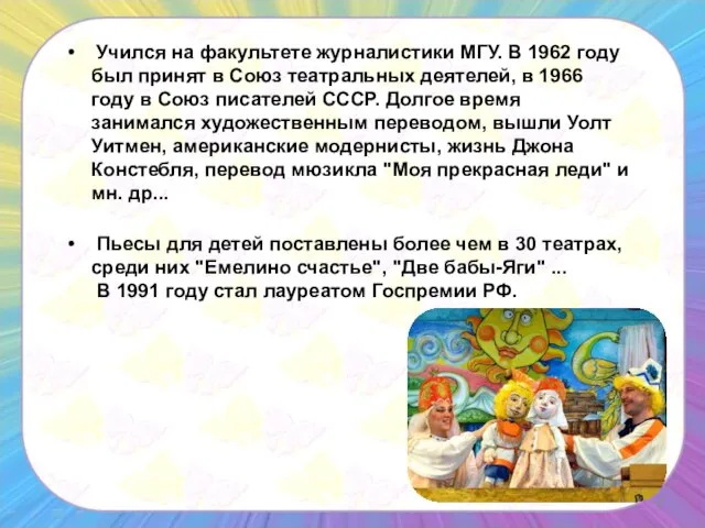 Учился на факультете журналистики МГУ. В 1962 году был принят в Союз