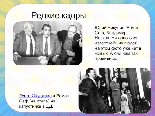 Юрий Никулин, Роман Сеф, Владимир Носков. Ни одного из известнейших людей на