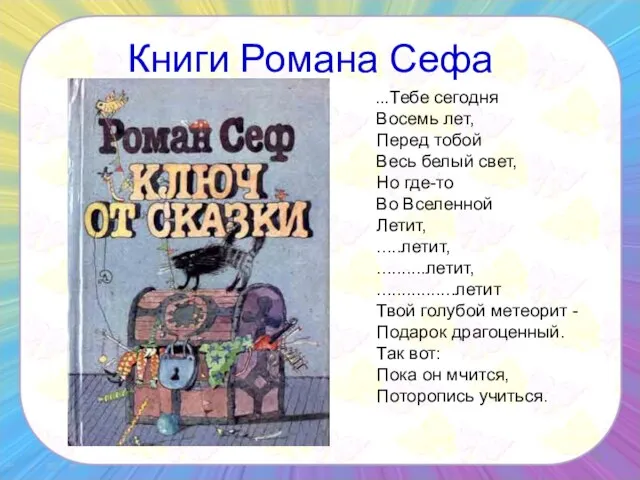 Книги Романа Сефа ...Тебе сегодня Восемь лет, Перед тобой Весь белый свет,