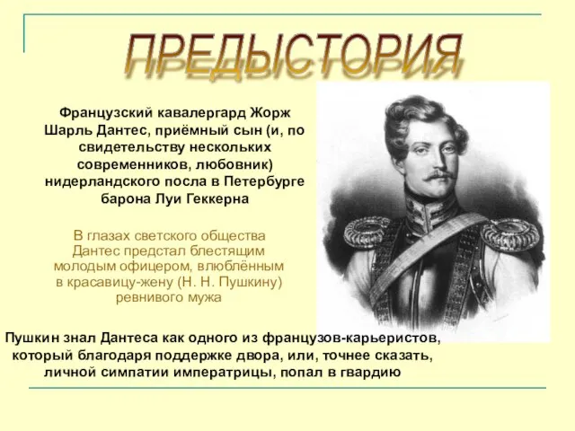 В глазах светского общества Дантес предстал блестящим молодым офицером, влюблённым в красавицу-жену