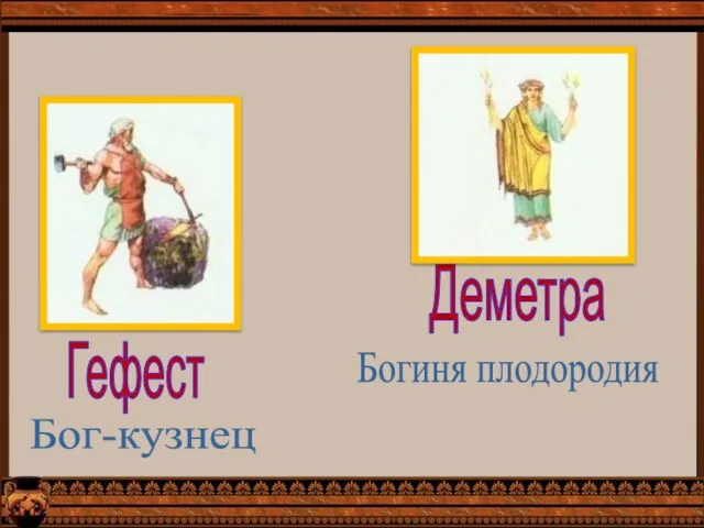 Деметра Богиня плодородия Гефест Бог-кузнец