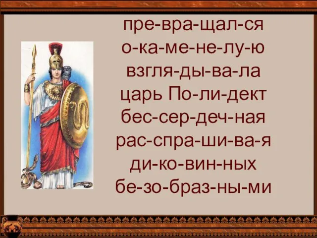 пре-вра-щал-ся о-ка-ме-не-лу-ю взгля-ды-ва-ла царь По-ли-дект бес-сер-деч-ная рас-спра-ши-ва-я ди-ко-вин-ных бе-зо-браз-ны-ми