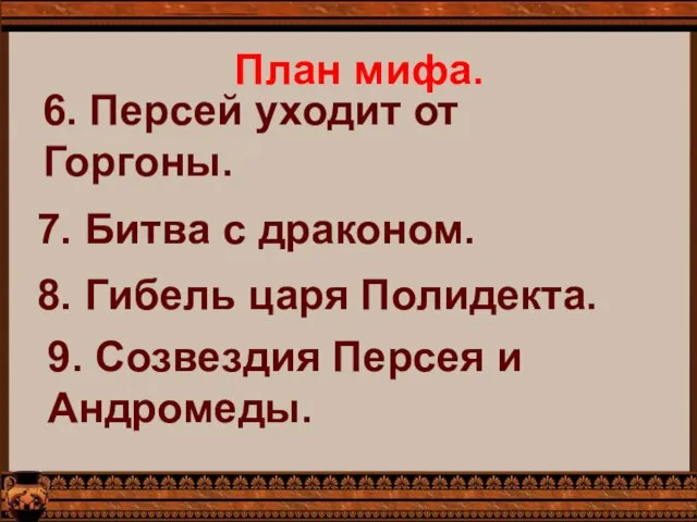 План мифа. 6. Персей уходит от Горгоны. 7. Битва с драконом. 8.