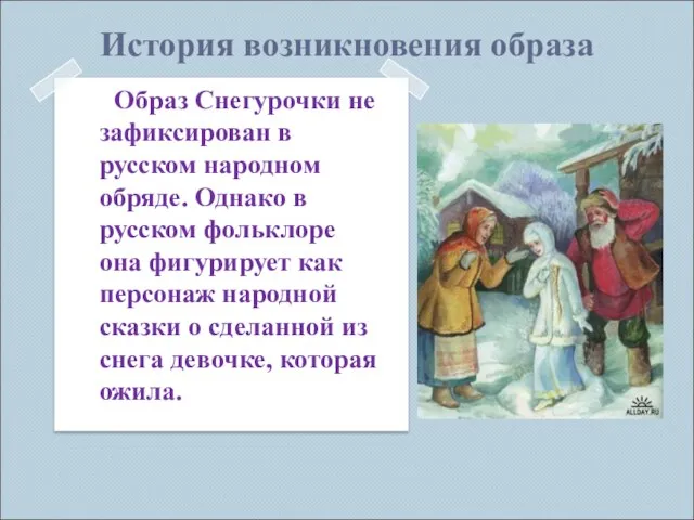 История возникновения образа Образ Снегурочки не зафиксирован в русском народном обряде. Однако