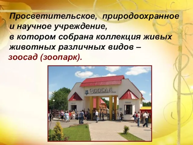 Просветительское, природоохранное и научное учреждение, в котором собрана коллекция живых животных различных