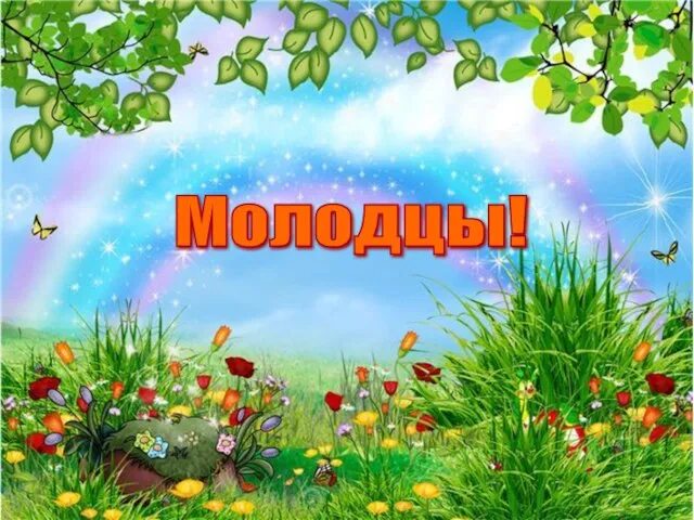 Молодцы!