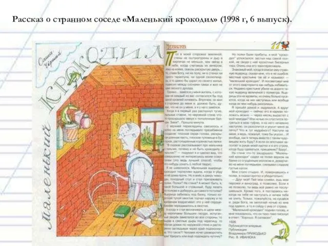 Рассказ о странном соседе «Маленький крокодил» (1998 г, 6 выпуск).