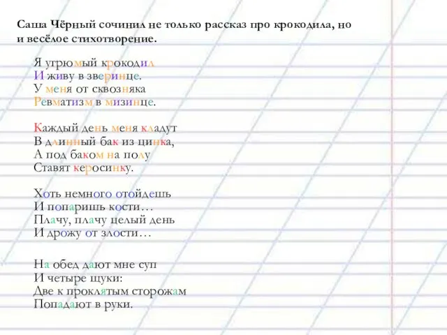 Саша Чёрный сочинил не только рассказ про крокодила, но и весёлое стихотворение.