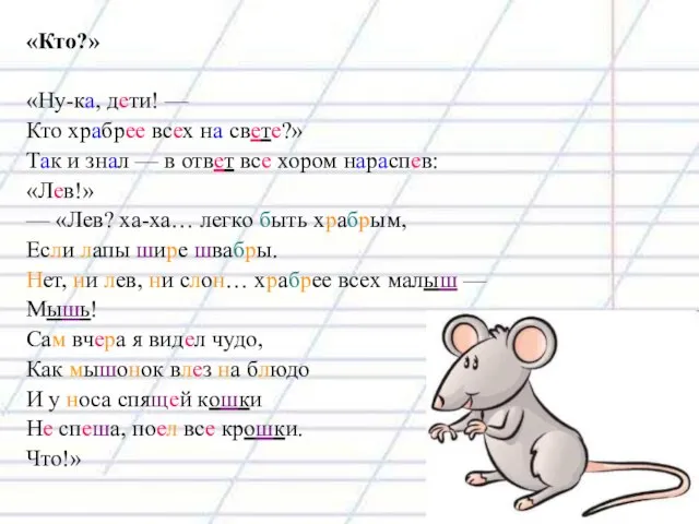 «Кто?» «Ну-ка, дети! — Кто храбрее всех на свете?» Так и знал