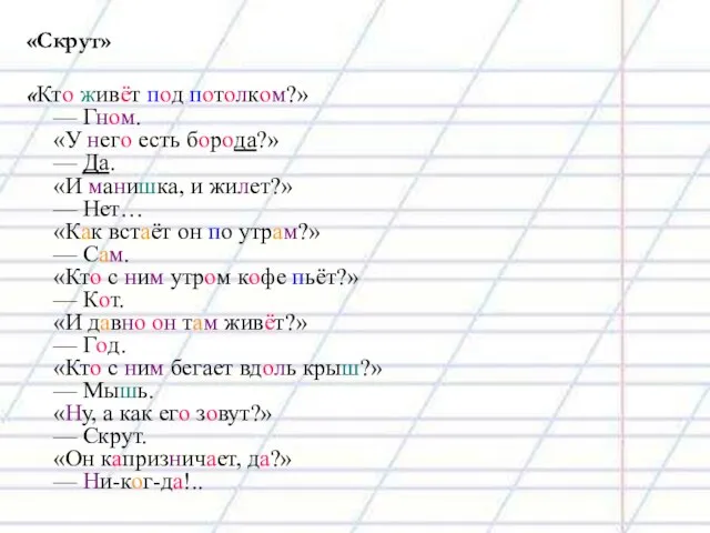 «Скрут» «Кто живёт под потолком?» — Гном. «У него есть борода?» —