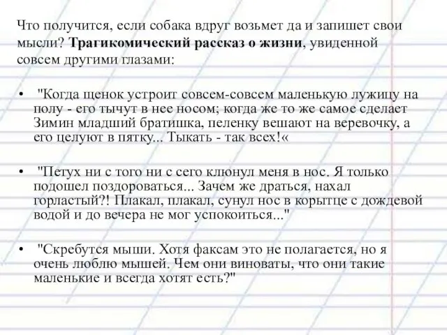 Что получится, если собака вдруг возьмет да и запишет свои мысли? Трагикомический