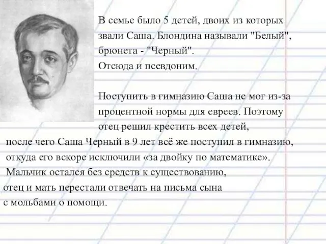 В семье было 5 детей, двоих из которых звали Саша. Блондина называли