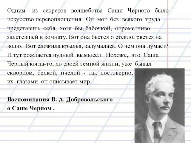 Одним из секретов волшебства Саши Черного было искусство перевоплощения. Он мог без