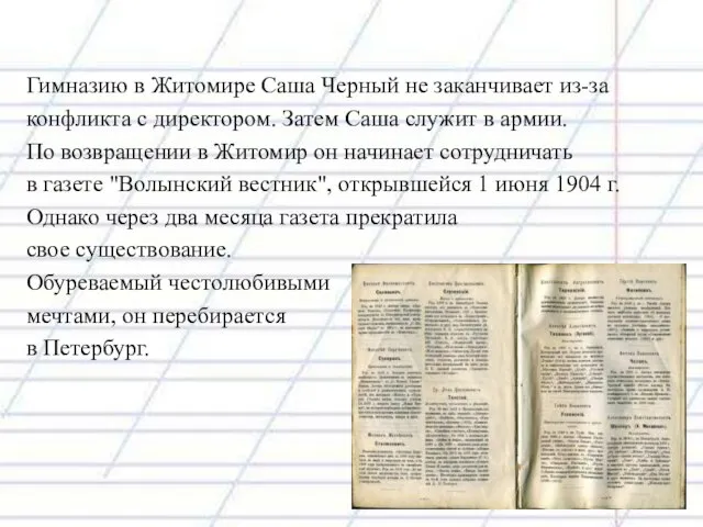 Гимназию в Житомире Саша Черный не заканчивает из-за конфликта с директором. Затем