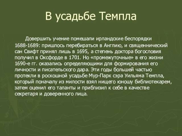 В усадьбе Темпла Довершить учение помешали ирландские беспорядки 1688-1689: пришлось перебираться в