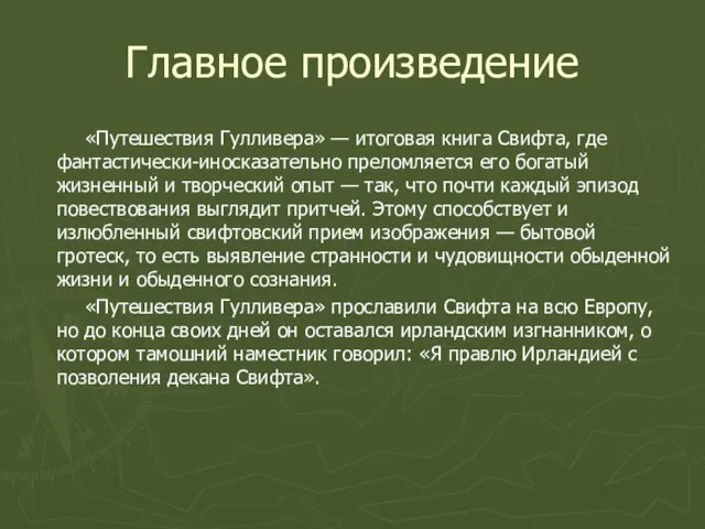 Главное произведение «Путешествия Гулливера» — итоговая книга Свифта, где фантастически-иносказательно преломляется его