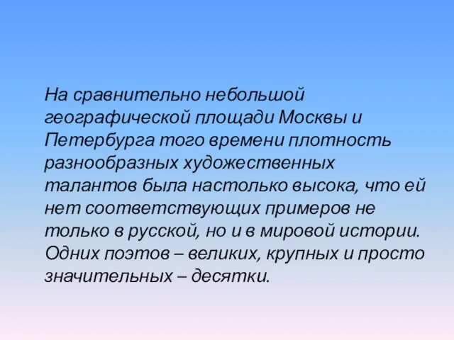 На сравнительно небольшой географической площади Москвы и Петербурга того времени плотность разнообразных