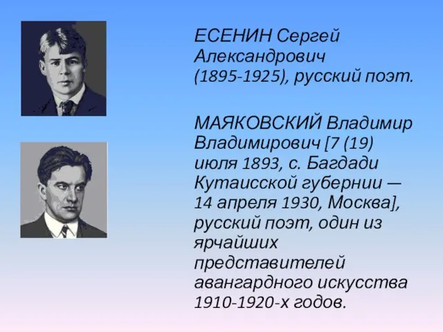 ЕСЕНИН Сергей Александрович (1895-1925), русский поэт. МАЯКОВСКИЙ Владимир Владимирович [7 (19) июля