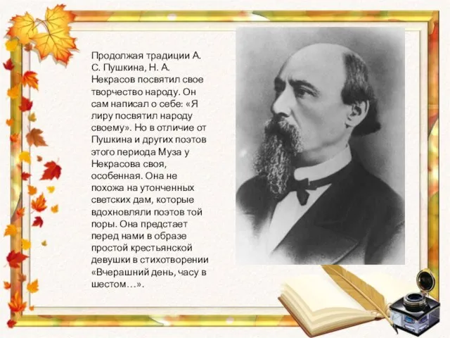 Продолжая традиции А. С. Пушкина, Н. А. Некрасов посвятил свое творчество народу.