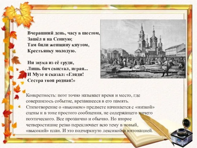 Вчерашний день, часу в шестом, ‎Зашёл я на Сенную; Там били женщину