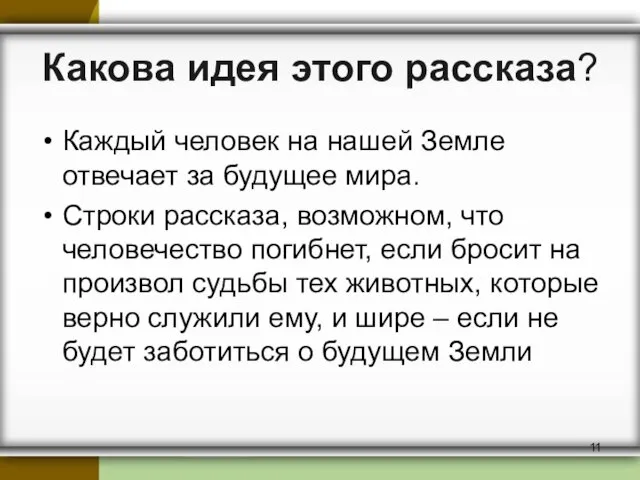 Какова идея этого рассказа? Каждый человек на нашей Земле отвечает за будущее