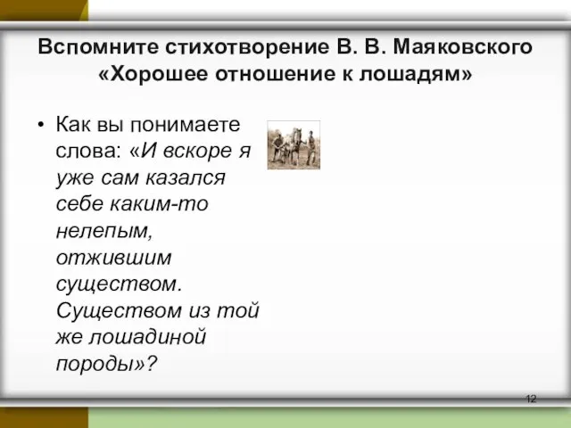 Вспомните стихотворение В. В. Маяковского «Хорошее отношение к лошадям» Как вы понимаете