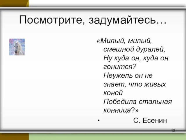 Посмотрите, задумайтесь… «Милый, милый, смешной дуралей, Ну куда он, куда он гонится?