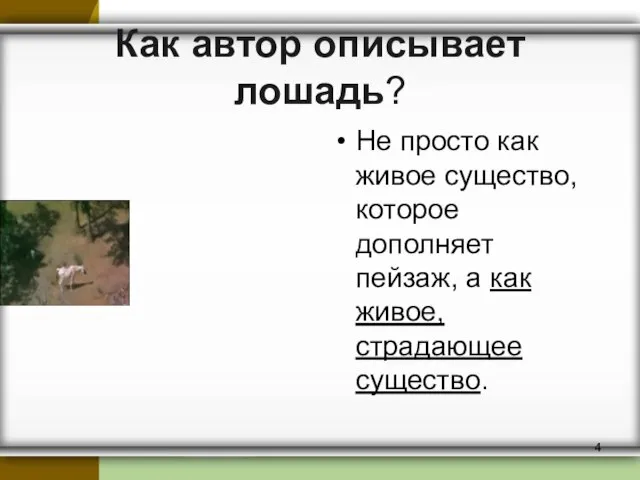 Как автор описывает лошадь? Не просто как живое существо, которое дополняет пейзаж,