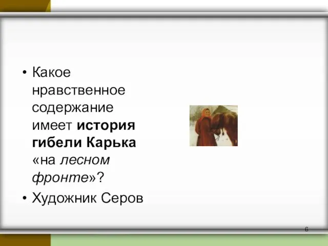 Какое нравственное содержание имеет история гибели Карька «на лесном фронте»? Художник Серов