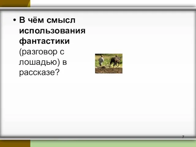 В чём смысл использования фантастики (разговор с лошадью) в рассказе?