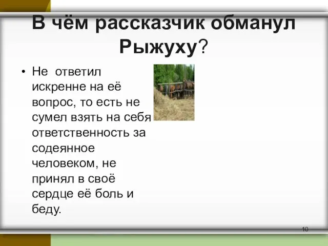 В чём рассказчик обманул Рыжуху? Не ответил искренне на её вопрос, то