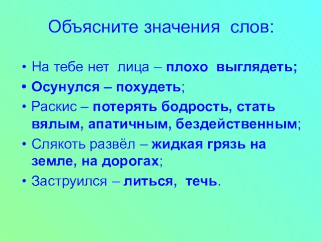 Объясните значения слов: На тебе нет лица – плохо выглядеть; Осунулся –