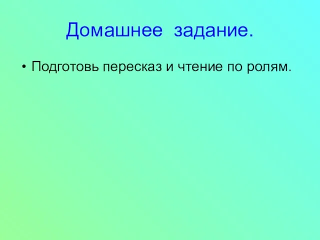 Домашнее задание. Подготовь пересказ и чтение по ролям.