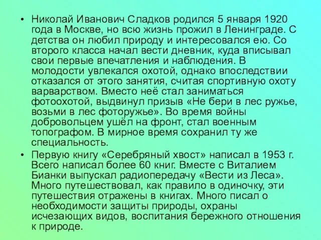 Николай Иванович Сладков родился 5 января 1920 года в Москве, но всю