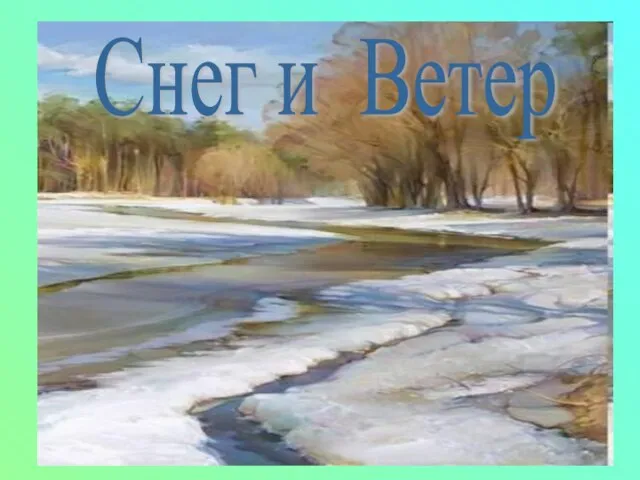 Снег и Ветер