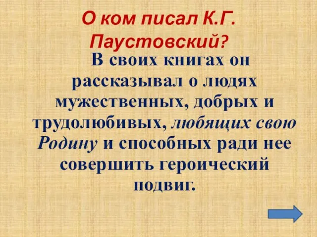 О ком писал К.Г.Паустовский? В своих книгах он рассказывал о людях мужественных,