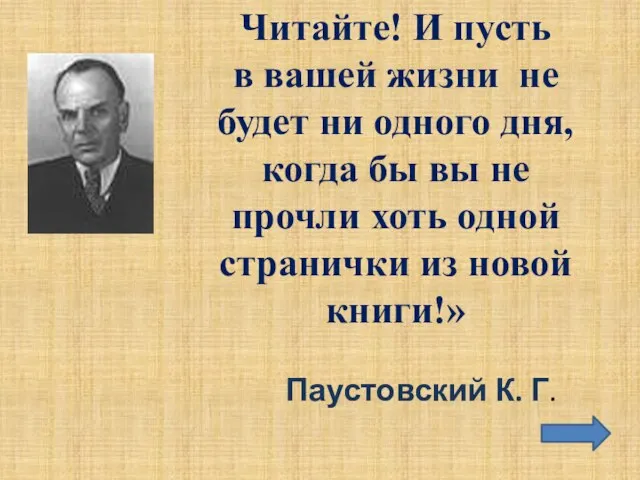 Читайте! И пусть в вашей жизни не будет ни одного дня, когда