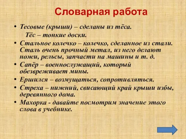 Словарная работа Тесовые (крыши) – сделаны из тёса. Тёс – тонкие доски.