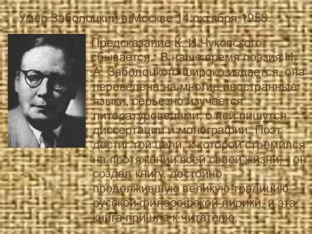 Умер Заболоцкий в Москве 14 октября 1958. Предсказание К. И.Чуковского сбывается. В