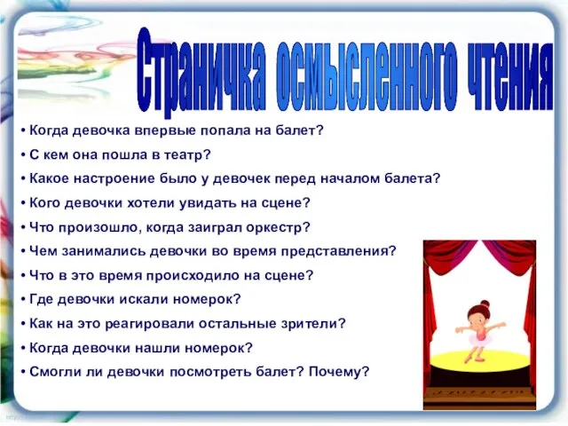 Страничка осмысленного чтения Когда девочка впервые попала на балет? С кем она