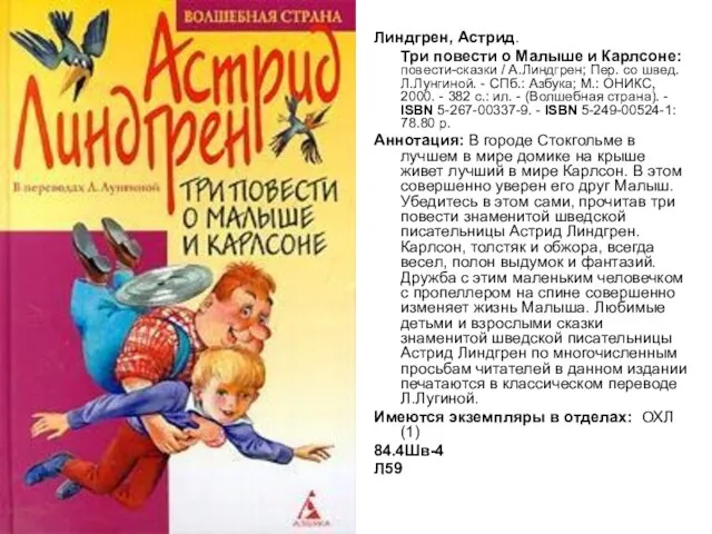 Линдгрен, Астрид. Три повести о Малыше и Карлсоне: повести-сказки / А.Линдгрен; Пер.