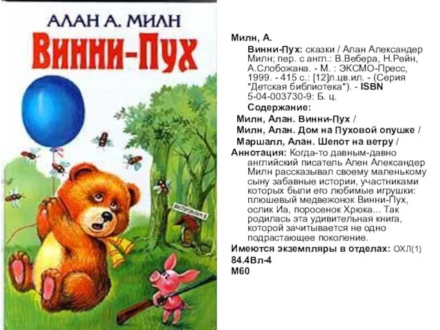 Милн, А. Винни-Пух: сказки / Алан Александер Милн; пер. с англ.: В.Вебера,