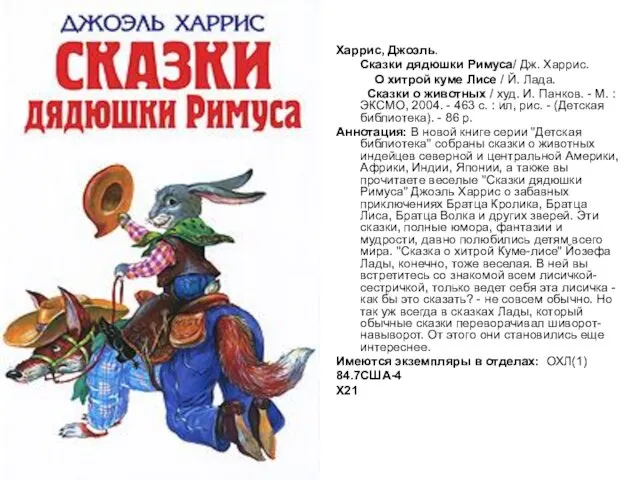 Харрис, Джоэль. Сказки дядюшки Римуса/ Дж. Харрис. О хитрой куме Лисе /