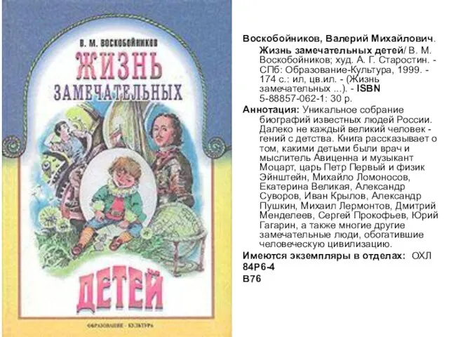 Воскобойников, Валерий Михайлович. Жизнь замечательных детей/ В. М. Воскобойников; худ. А. Г.