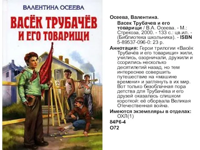 Осеева, Валентина. Васек Трубачев и его товарищи / В.А. Осеева. - М.: